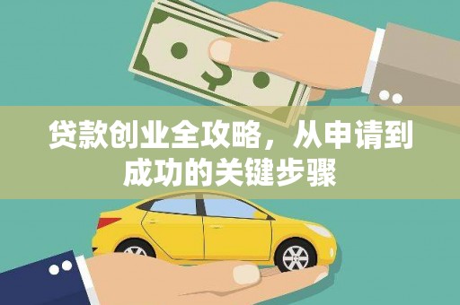 莱山贷款创业全攻略，从申请到成功的关键步骤