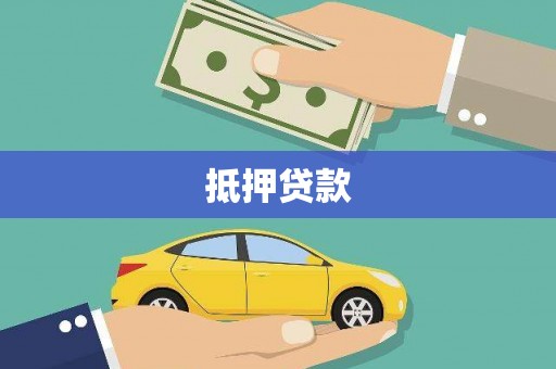 莱山抵押贷款