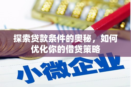 莱山探索贷款条件的奥秘，如何优化你的借贷策略