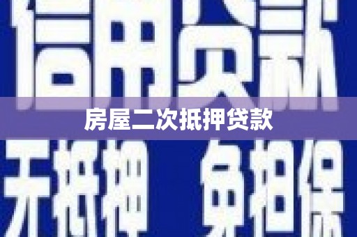 莱山房屋二次抵押贷款