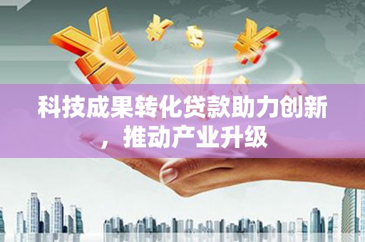 莱山科技成果转化贷款助力创新，推动产业升级