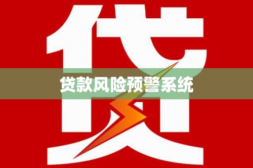 莱山贷款风险预警系统