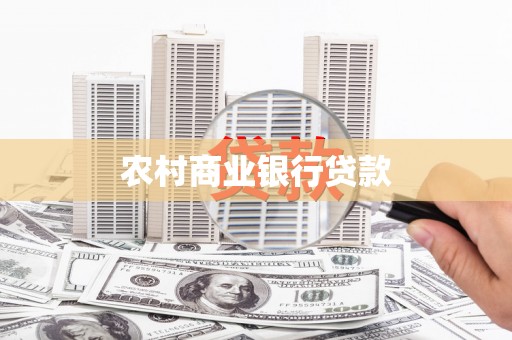 莱山农村商业银行贷款