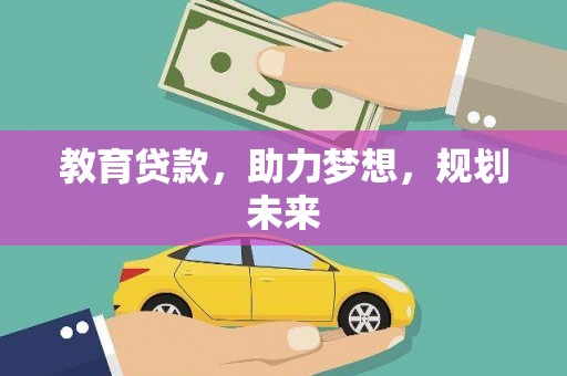 莱山教育贷款，助力梦想，规划未来