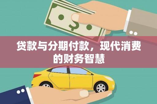 莱山贷款与分期付款，现代消费的财务智慧