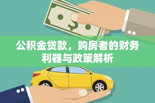 莱山公积金贷款，购房者的财务利器与政策解析