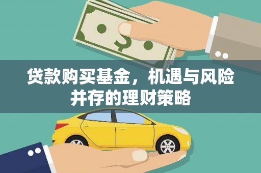 莱山贷款购买基金，机遇与风险并存的理财策略
