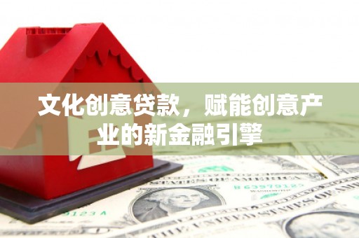 莱山文化创意贷款，赋能创意产业的新金融引擎