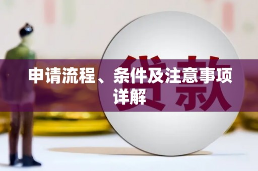 莱山申请流程、条件及注意事项详解
