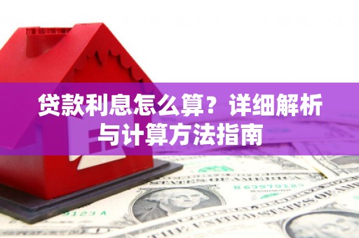 莱山贷款利息怎么算？详细解析与计算方法指南