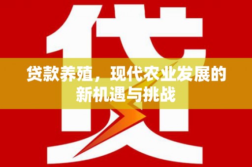 莱山贷款养殖，现代农业发展的新机遇与挑战