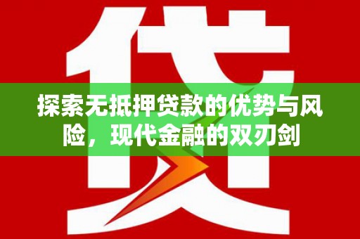 莱山探索无抵押贷款的优势与风险，现代金融的双刃剑