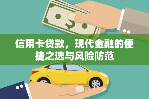 莱山信用卡贷款，现代金融的便捷之选与风险防范