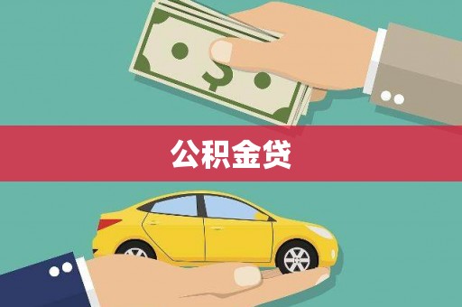 莱山公积金贷