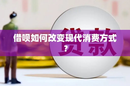 莱山借呗如何改变现代消费方式？