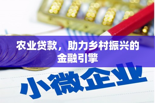 莱山农业贷款，助力乡村振兴的金融引擎
