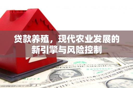 莱山贷款养殖，现代农业发展的新引擎与风险控制