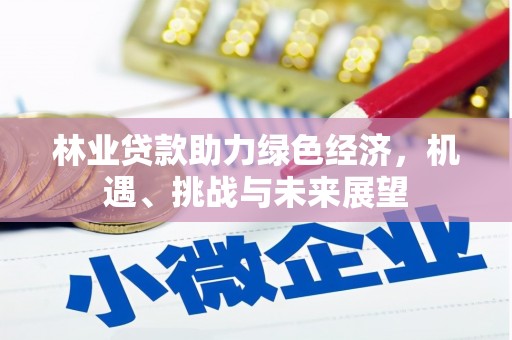 莱山林业贷款助力绿色经济，机遇、挑战与未来展望