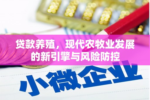 莱山贷款养殖，现代农牧业发展的新引擎与风险防控