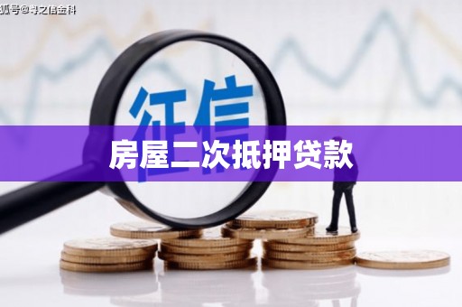 莱山房屋二次抵押贷款