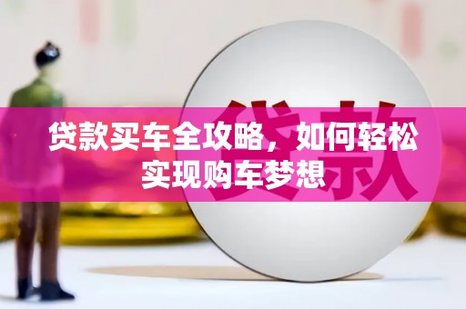 莱山贷款买车全攻略，如何轻松实现购车梦想