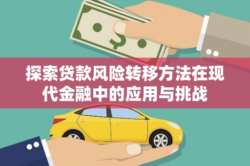 莱山探索贷款风险转移方法在现代金融中的应用与挑战