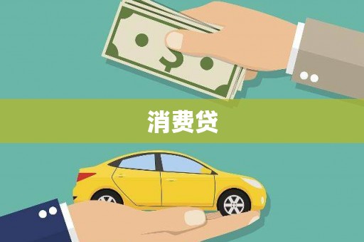 莱山消费贷