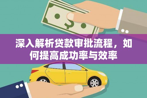 莱山深入解析贷款审批流程，如何提高成功率与效率