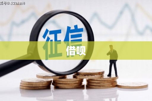 莱山借呗