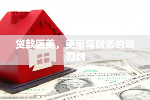 莱山贷款医美，美丽与财务的双刃剑