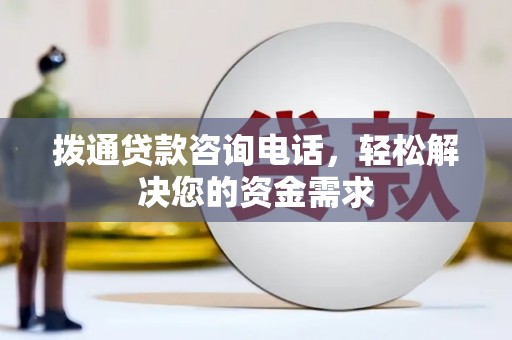 莱山拨通贷款咨询电话，轻松解决您的资金需求