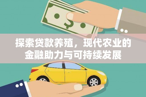 莱山探索贷款养殖，现代农业的金融助力与可持续发展