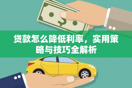 莱山贷款怎么降低利率，实用策略与技巧全解析