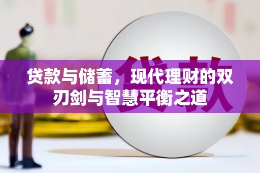 莱山贷款与储蓄，现代理财的双刃剑与智慧平衡之道