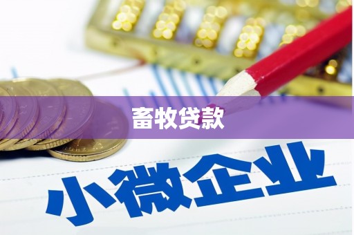 莱山畜牧贷款