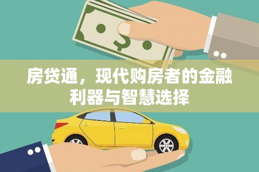 莱山房贷通，现代购房者的金融利器与智慧选择