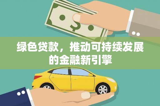 莱山绿色贷款，推动可持续发展的金融新引擎