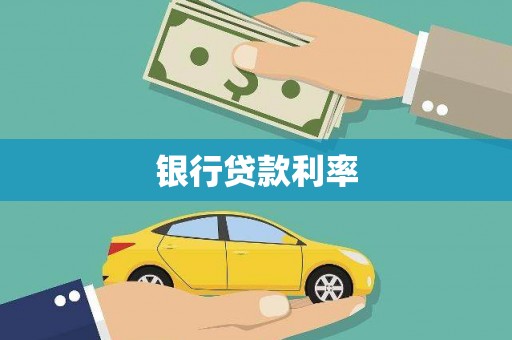 莱山银行贷款利率