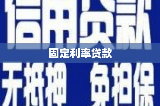 莱山固定利率贷款
