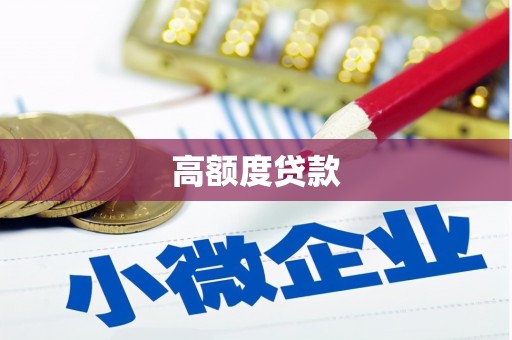 莱山高额度贷款