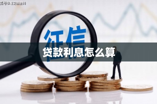 莱山贷款利息怎么算