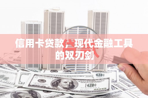 莱山信用卡贷款，现代金融工具的双刃剑