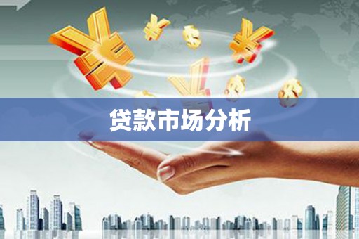 莱山贷款市场分析