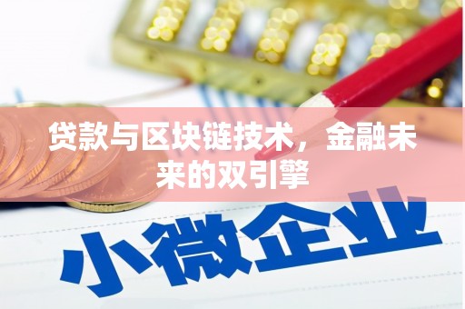 莱山贷款与区块链技术，金融未来的双引擎