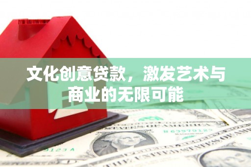 莱山文化创意贷款，激发艺术与商业的无限可能
