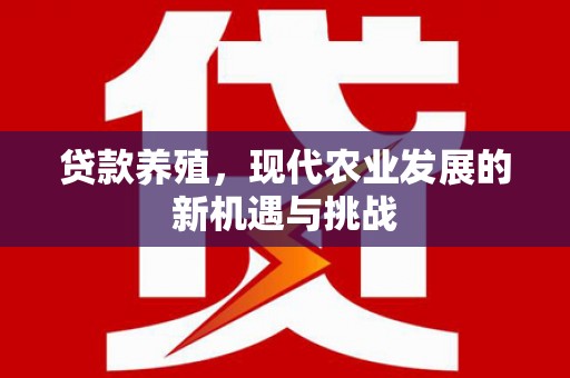 莱山贷款养殖，现代农业发展的新机遇与挑战