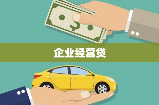 莱山企业经营贷