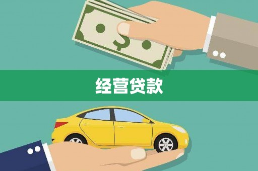 莱山经营贷款