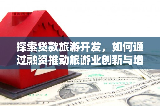 莱山探索贷款旅游开发，如何通过融资推动旅游业创新与增长