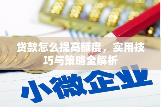 莱山贷款怎么提高额度，实用技巧与策略全解析